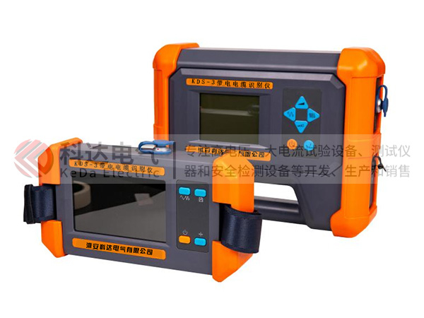 KDS-3帶電電纜識別儀